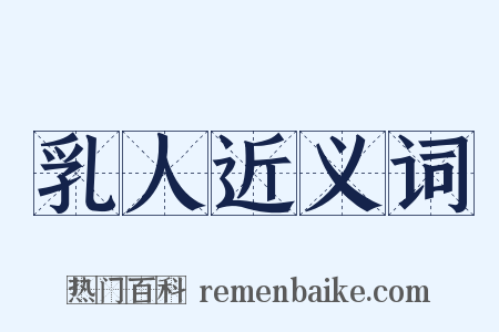 乳人近义词是什么意思的图片